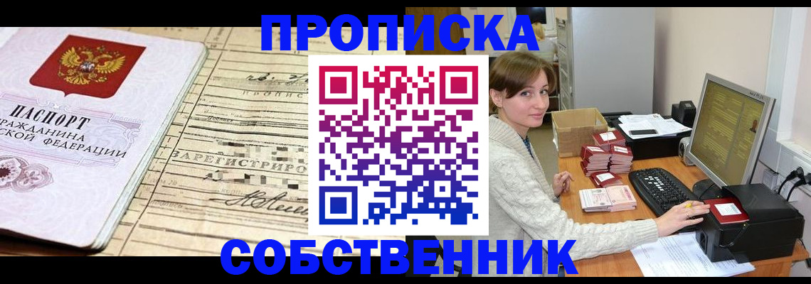 временная регистрация собственник в Шелехове